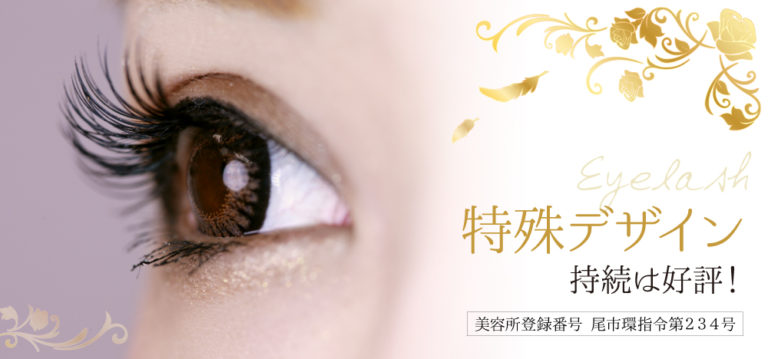 アイラッシュ 特殊デザイン 持続は好評！